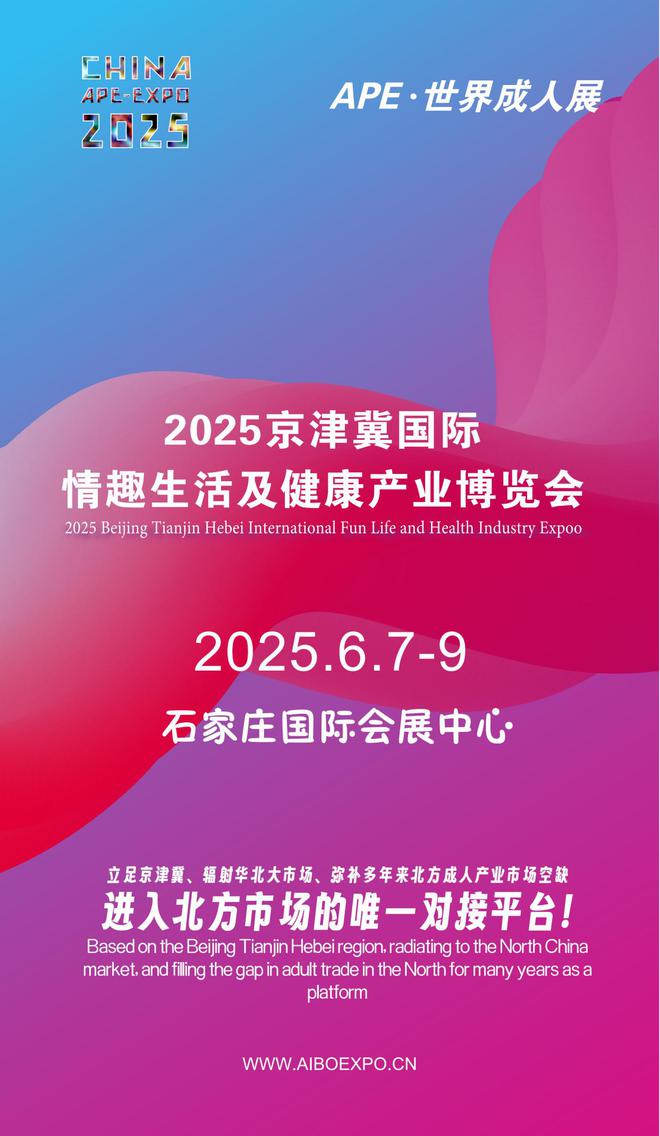 华北APE2025情趣用品展弥补市场空缺冰球突破游戏网站情趣用品看华南销量需求看