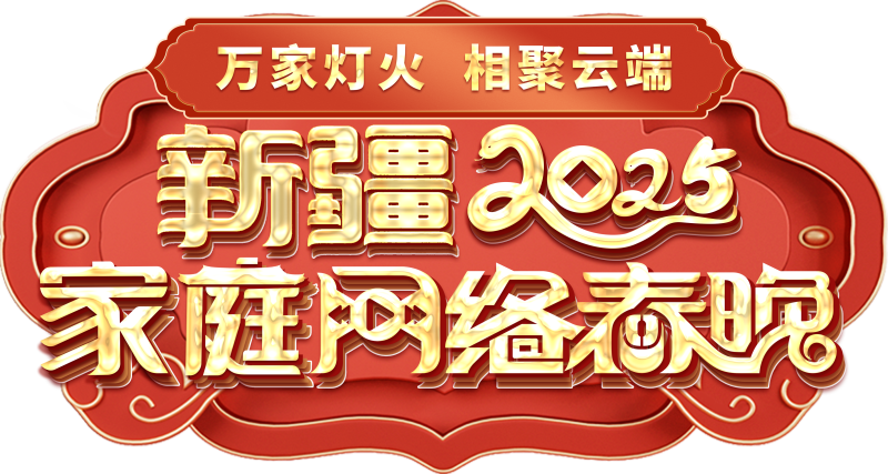 网络春晚——一种别样的春晚冰球突破爆百万大奖新疆家庭